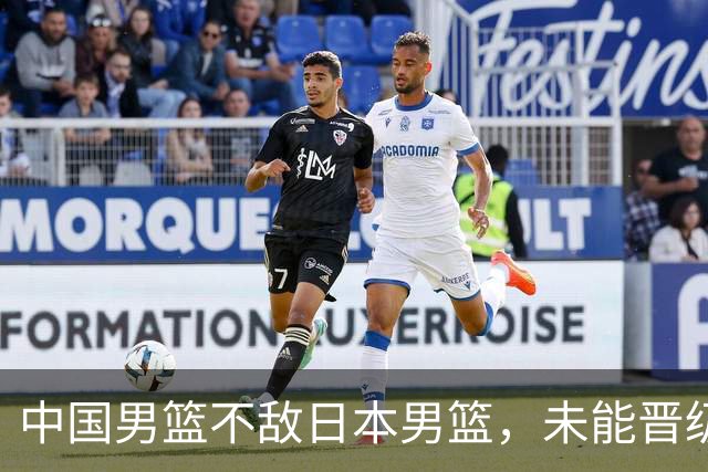 中国男篮不敌日本男篮，未能晋级亚运男篮决赛